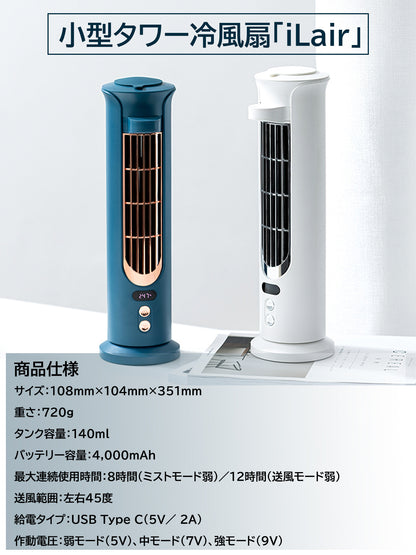 Just 720g, cordless, super quiet, desktop style, small tower fan "iLair"