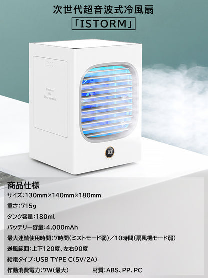 The next generation ultrasonic cooling fan, "istorm (eye storm)", which is convenient to carry around, can be used in cordless for up to 10 hours.