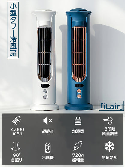 Just 720g, cordless, super quiet, desktop style, small tower fan "iLair"