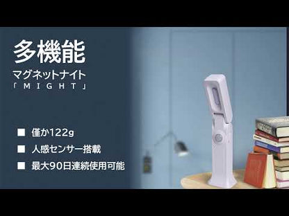 多機能マグネットライト「MIGHT」