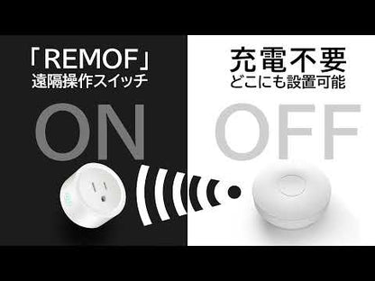 スマートスイッチ「REMOF」